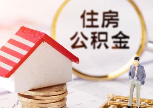 绵阳个人的住房公积金怎么提取（个人如何提取住房公积金的钱）