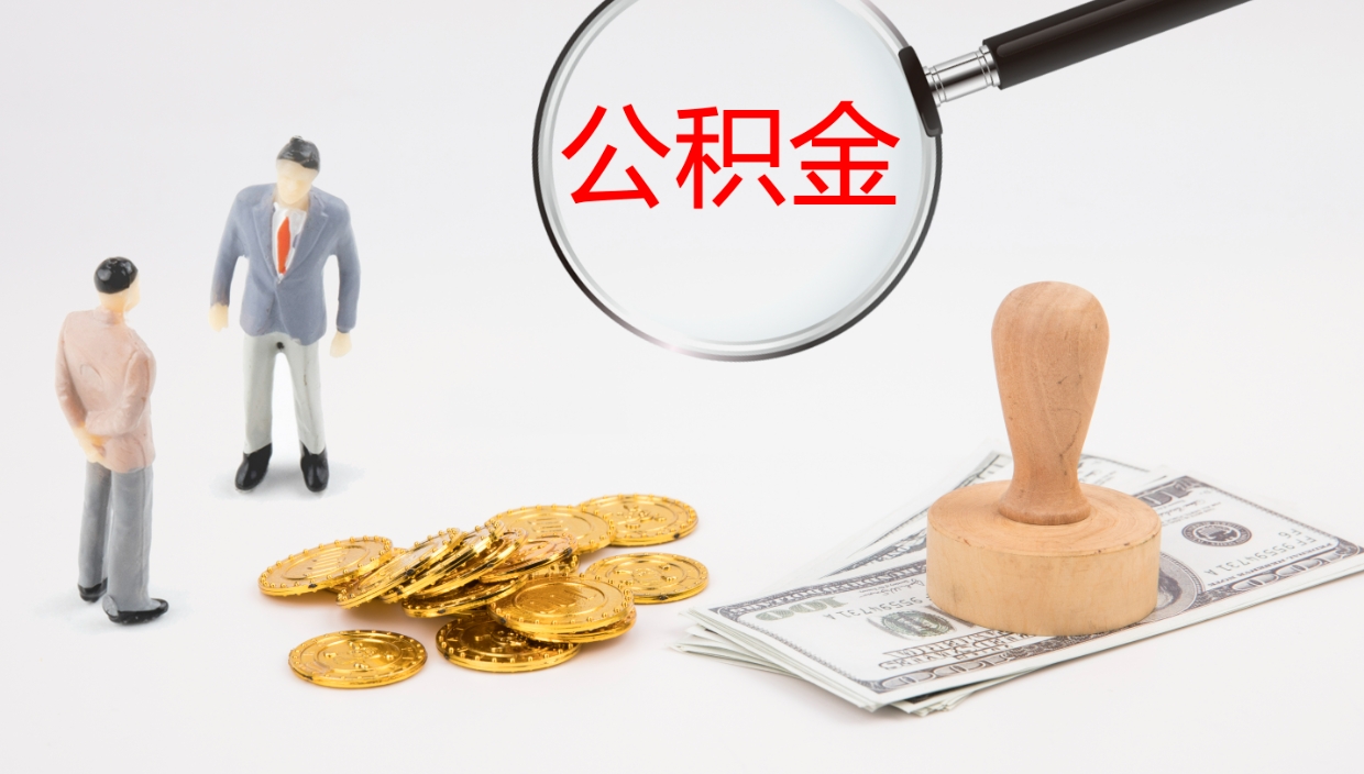 绵阳提取住房公积金最简单的方法（怎样提取住房公基金）