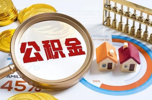 绵阳手机上公积金提取步骤（手机公积金提取流程2020）